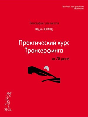 cover image of Практический курс Трансерфинга за 78 дней